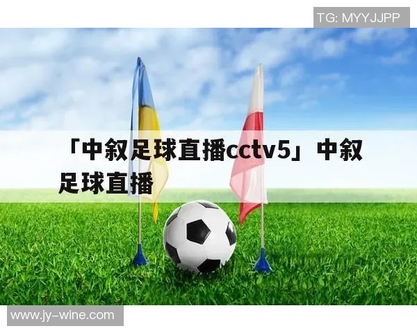 足球明星直播预告视频精彩内容抢先看与你的偶像零距离互动体验