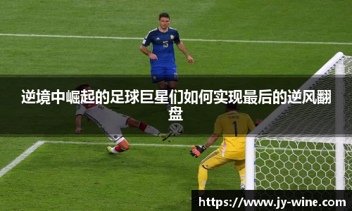 逆境中崛起的足球巨星们如何实现最后的逆风翻盘