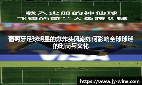 葡萄牙足球明星的爆炸头风潮如何影响全球球迷的时尚与文化